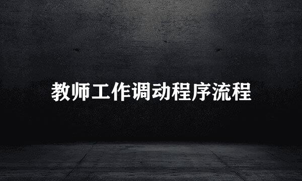 教师工作调动程序流程
