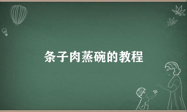 条子肉蒸碗的教程