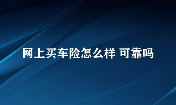 网上买车险怎么样 可靠吗