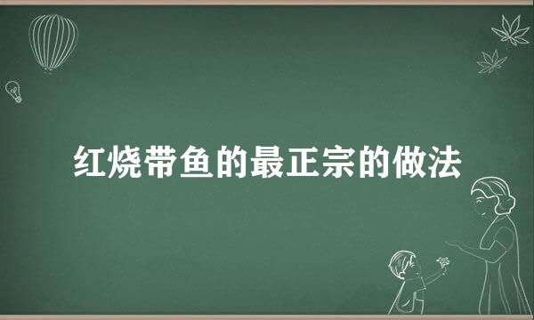 红烧带鱼的最正宗的做法