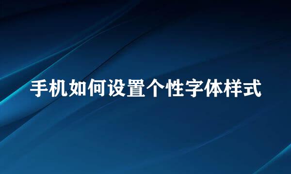 手机如何设置个性字体样式