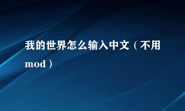我的世界怎么输入中文(不用mod)