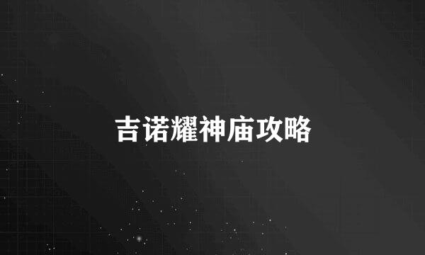 吉诺耀神庙攻略