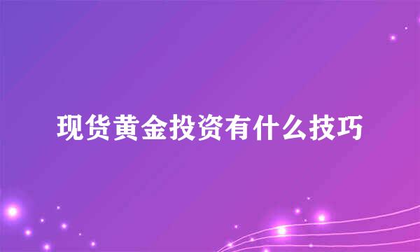 现货黄金投资有什么技巧