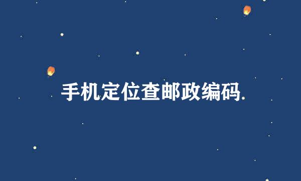 手机定位查邮政编码