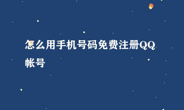 怎么用手机号码免费注册QQ帐号
