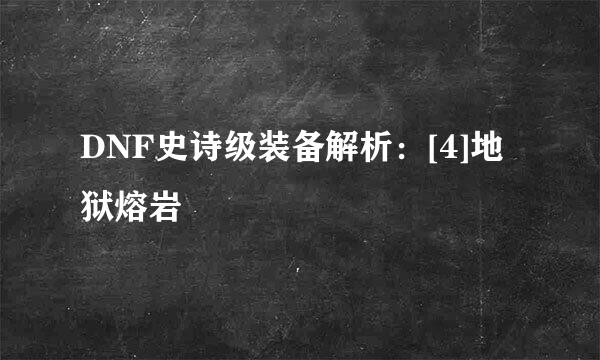 DNF史诗级装备解析：[4]地狱熔岩