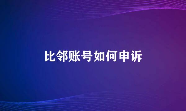 比邻账号如何申诉