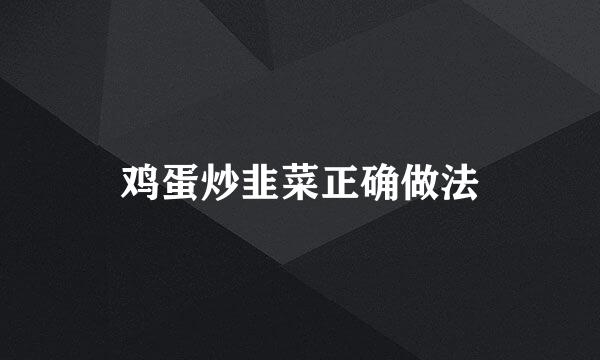 鸡蛋炒韭菜正确做法