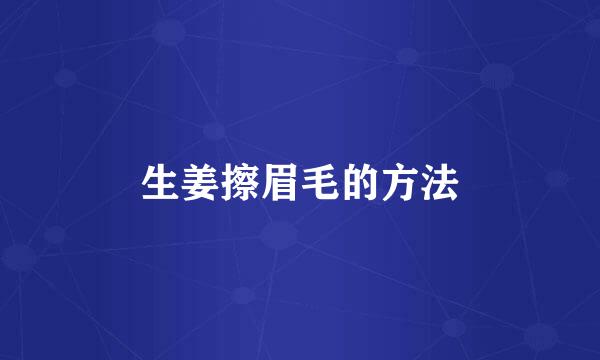 生姜擦眉毛的方法