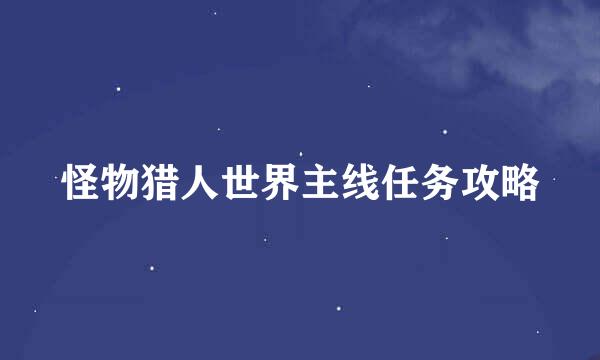 怪物猎人世界主线任务攻略