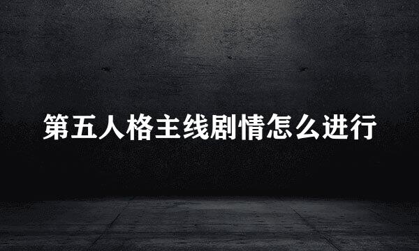 第五人格主线剧情怎么进行