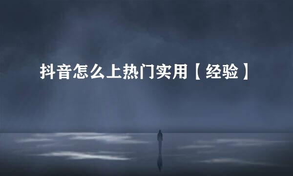 抖音怎么上热门实用【经验】