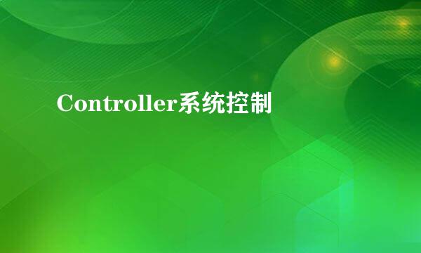 Controller系统控制