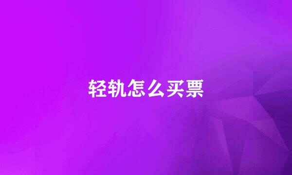 轻轨怎么买票