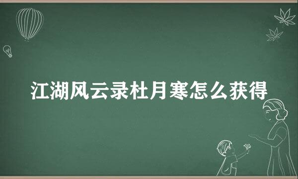 江湖风云录杜月寒怎么获得