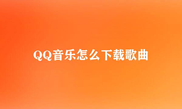 QQ音乐怎么下载歌曲