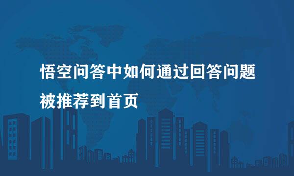悟空问答中如何通过回答问题被推荐到首页