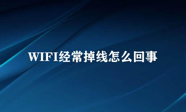 WIFI经常掉线怎么回事