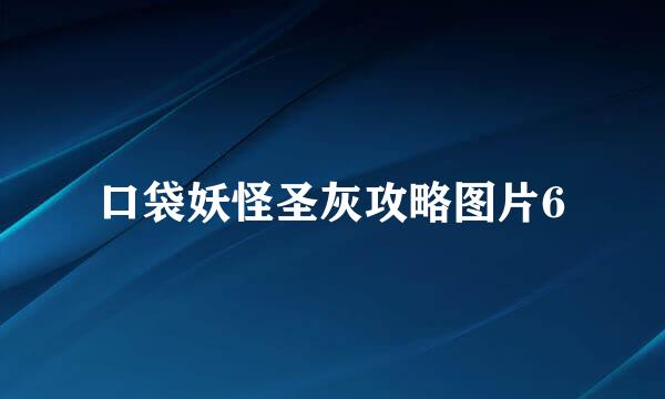 口袋妖怪圣灰攻略图片6