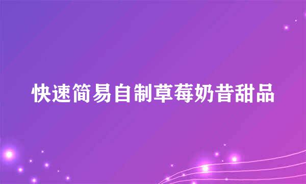 快速简易自制草莓奶昔甜品