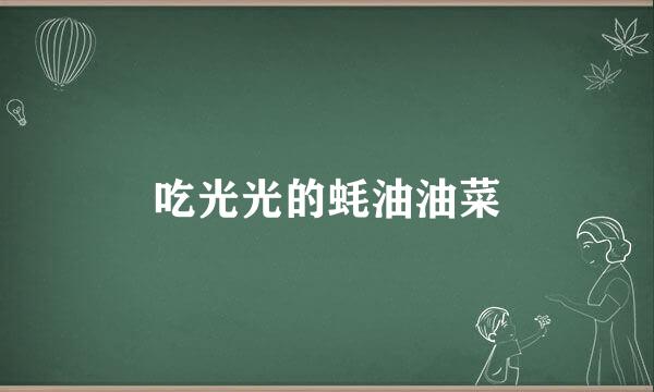 吃光光的蚝油油菜