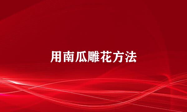 用南瓜雕花方法