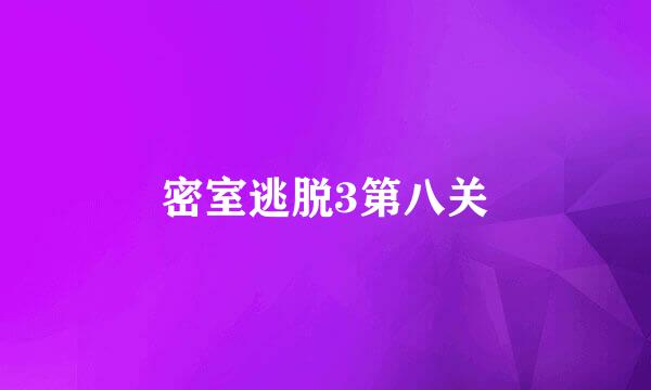 密室逃脱3第八关