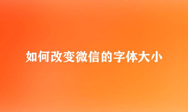 如何改变微信的字体大小