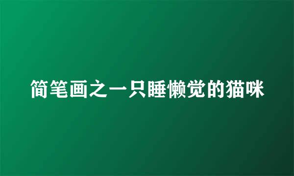 简笔画之一只睡懒觉的猫咪