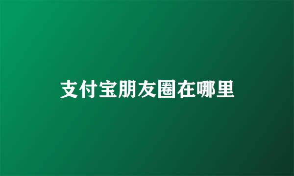 支付宝朋友圈在哪里