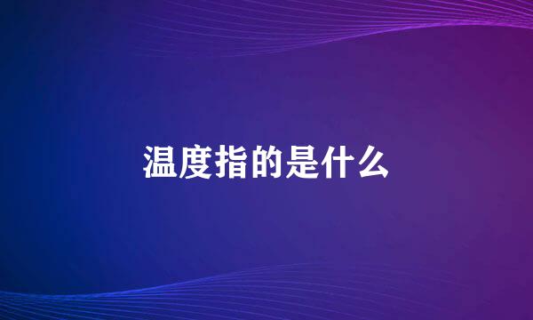 温度指的是什么