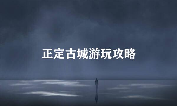 正定古城游玩攻略