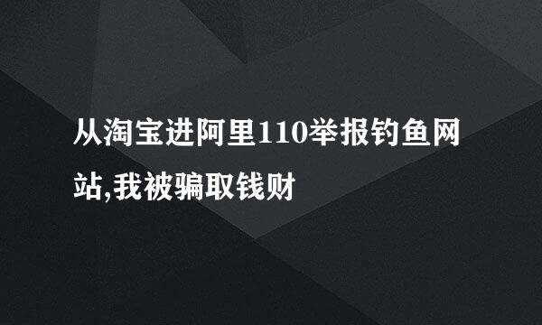 从淘宝进阿里110举报钓鱼网站,我被骗取钱财