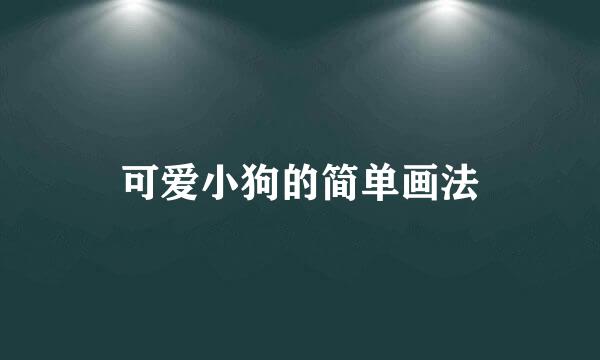 可爱小狗的简单画法