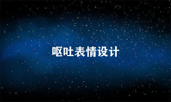 呕吐表情设计