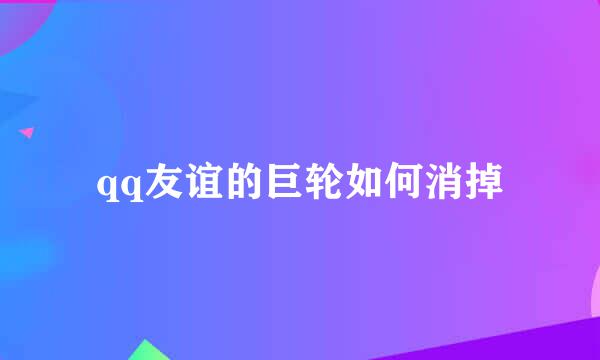 qq友谊的巨轮如何消掉