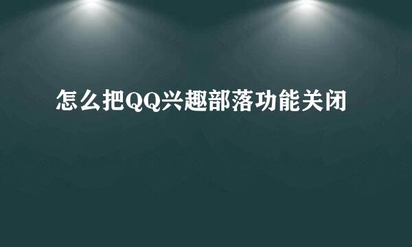 怎么把QQ兴趣部落功能关闭