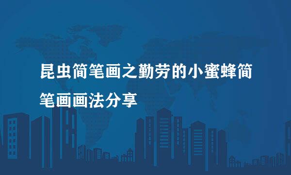 昆虫简笔画之勤劳的小蜜蜂简笔画画法分享