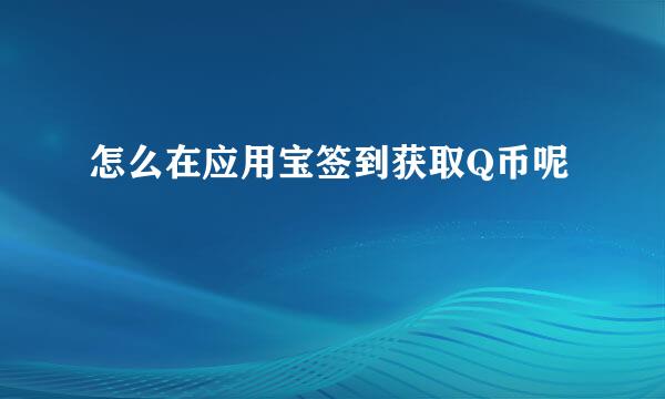 怎么在应用宝签到获取Q币呢