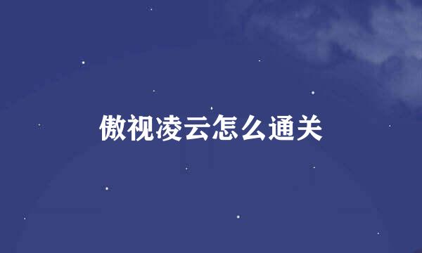 傲视凌云怎么通关