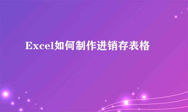 Excel如何制作进销存表格