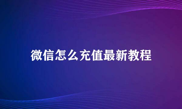 微信怎么充值最新教程