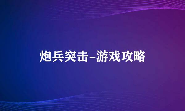 炮兵突击-游戏攻略
