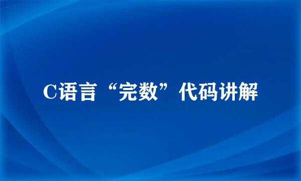 C语言“完数”代码讲解