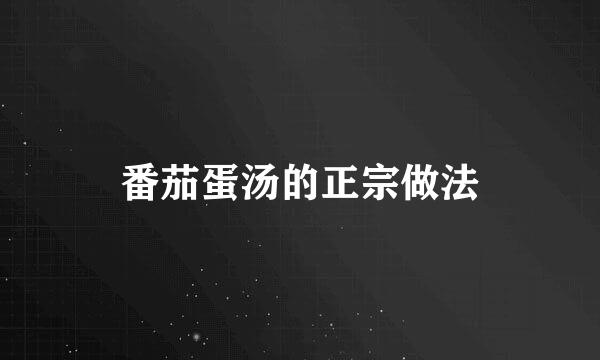 番茄蛋汤的正宗做法