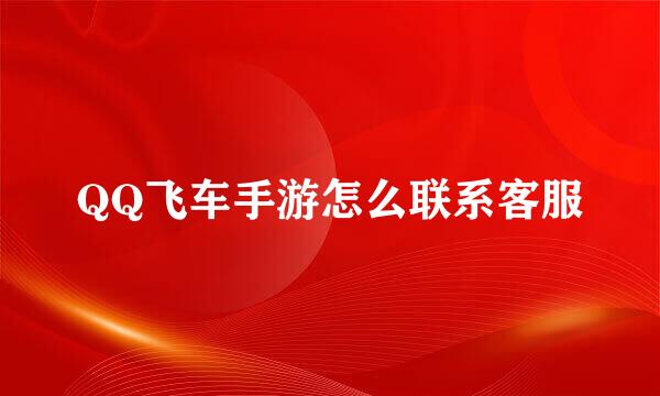 QQ飞车手游怎么联系客服