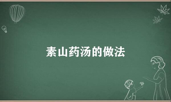 素山药汤的做法