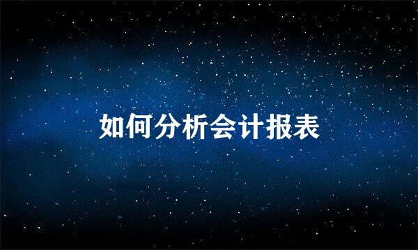 如何分析会计报表