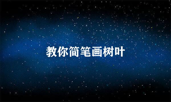 教你简笔画树叶
